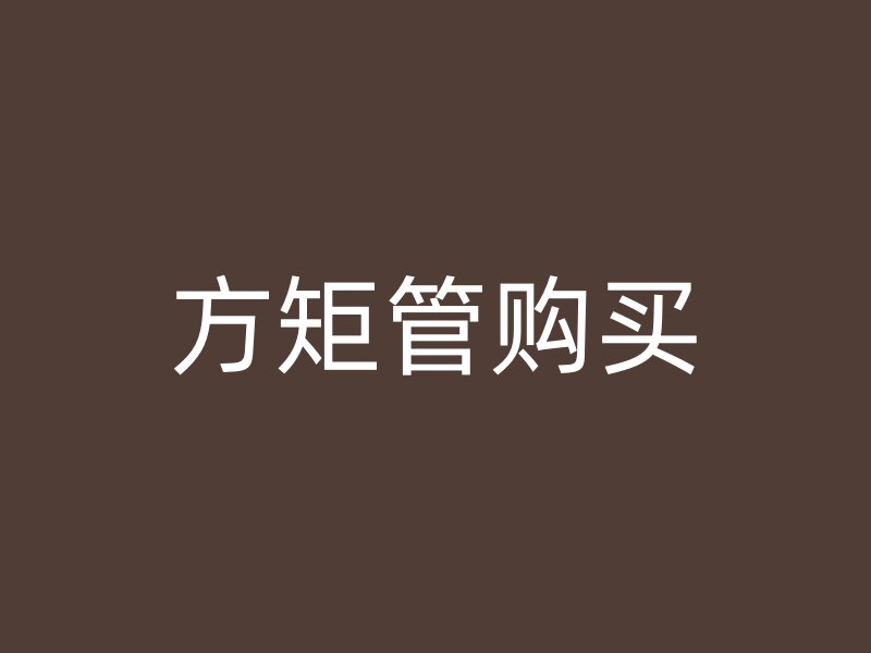 方矩管購買