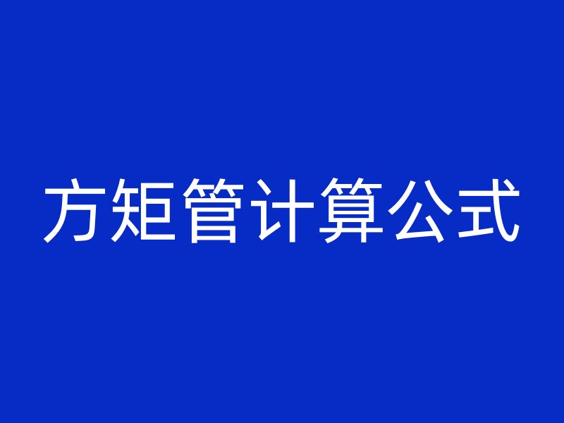 方矩管計(jì)算公式
