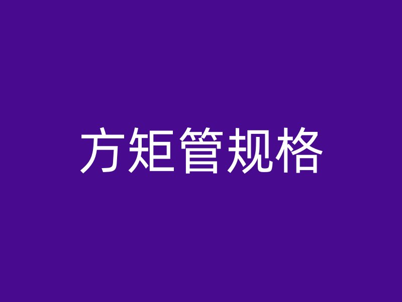 方矩管規(guī)格