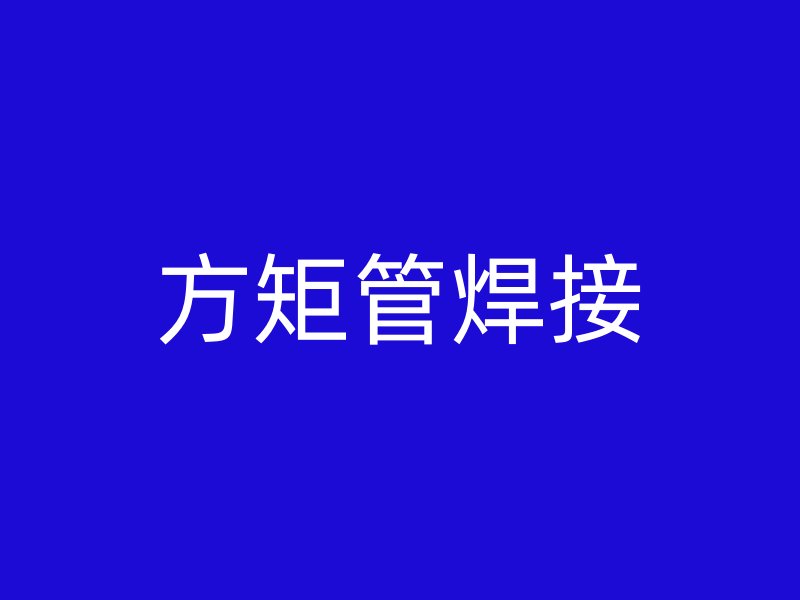 方矩管焊接