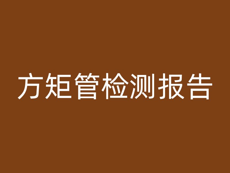 方矩管檢測(cè)報(bào)告