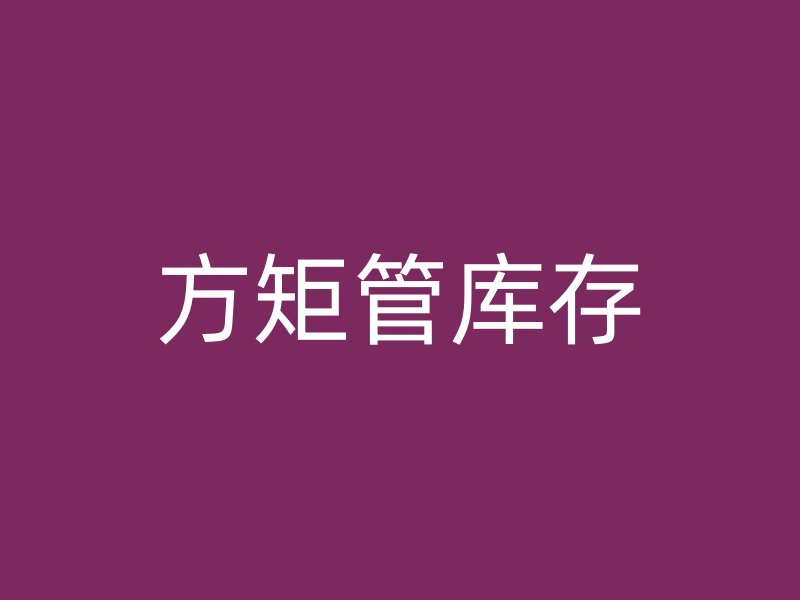 方矩管庫存