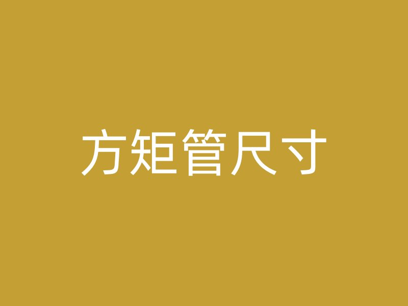 方矩管尺寸