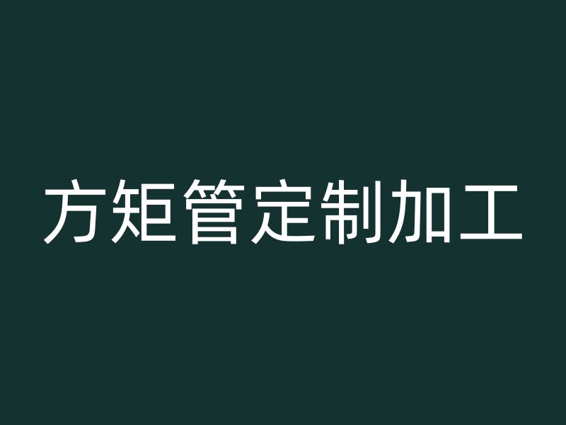 方矩管定制加工