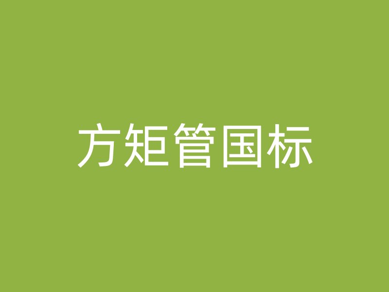方矩管國(guó)標(biāo)