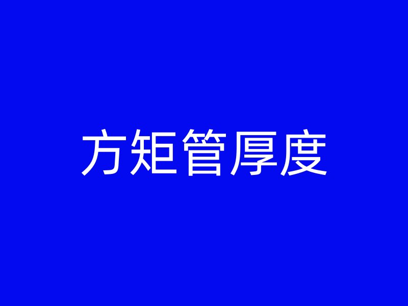 方矩管厚度
