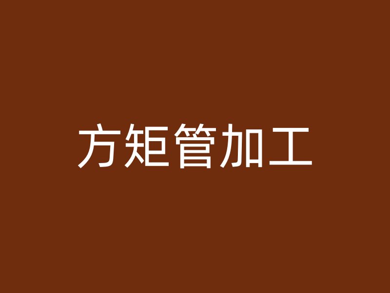 方矩管加工