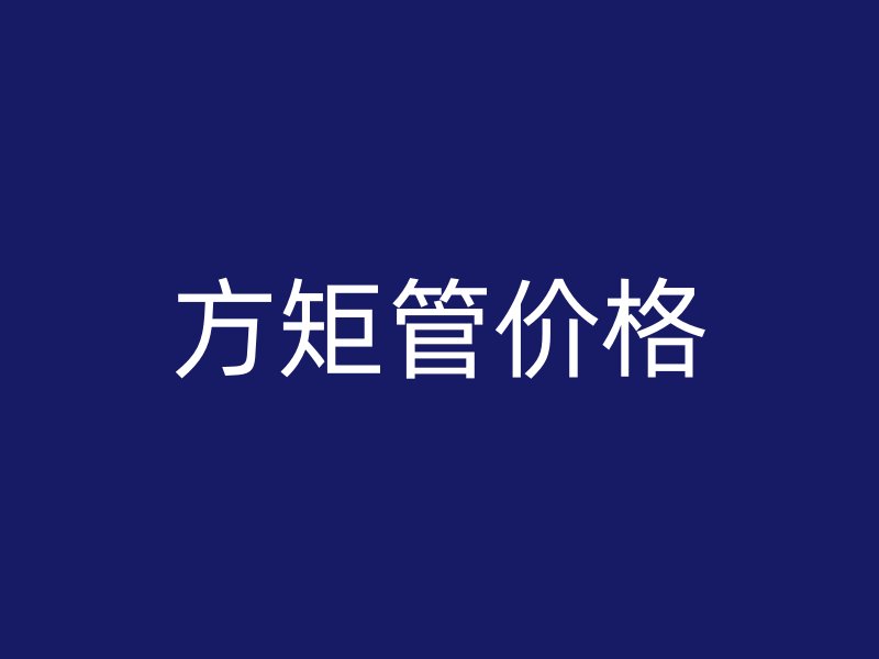 方矩管價(jià)格