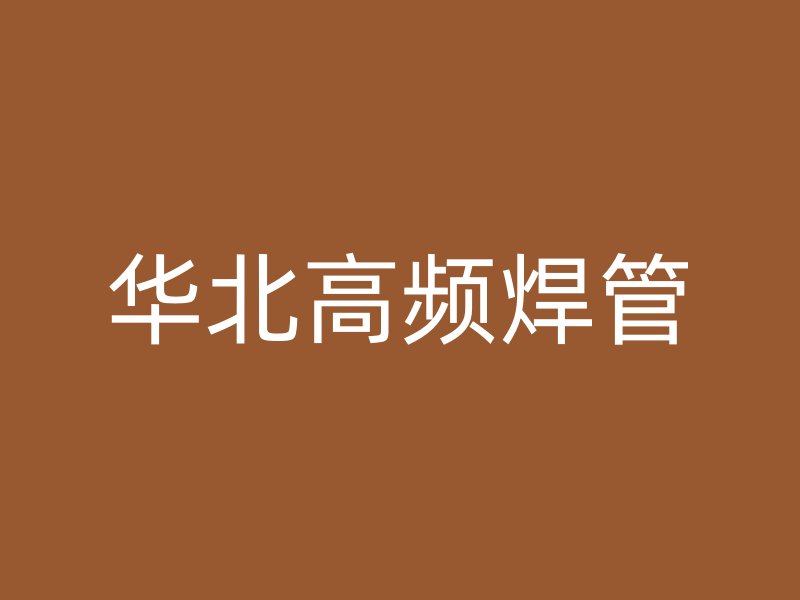 華北高頻焊管