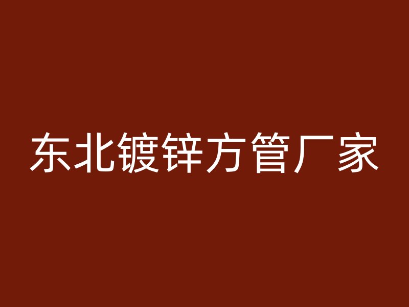 東北鍍鋅方管廠家