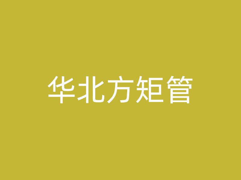 華北方矩管