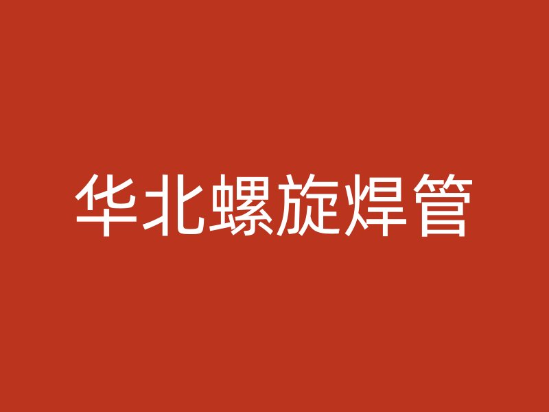 華北螺旋焊管