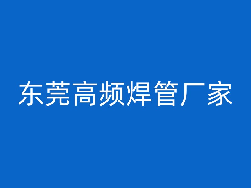 東莞高頻焊管廠家