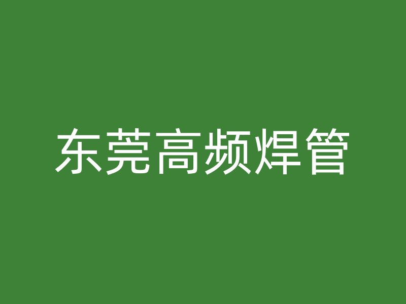 東莞高頻焊管