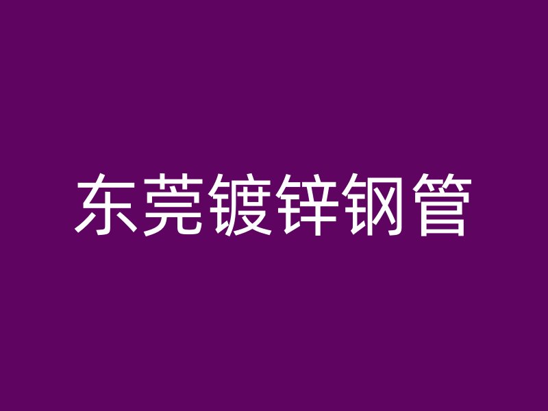 東莞鍍鋅鋼管