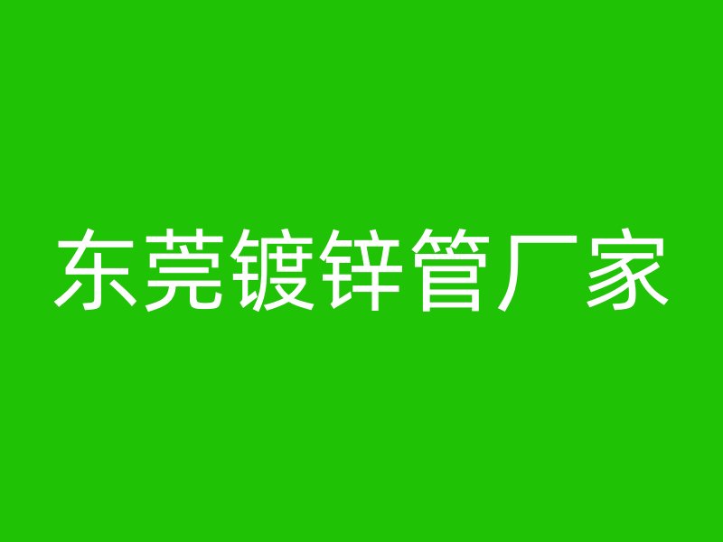 東莞鍍鋅管廠家