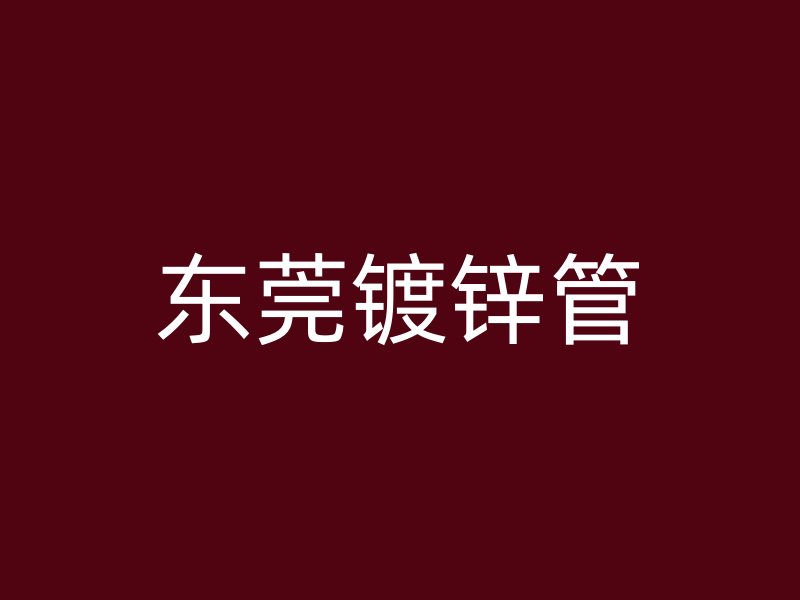 東莞鍍鋅管