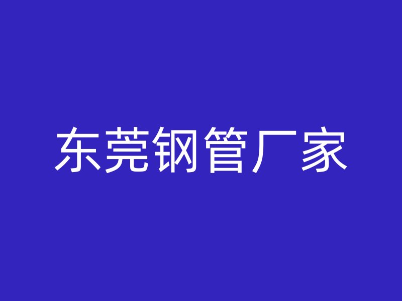 東莞鋼管廠家