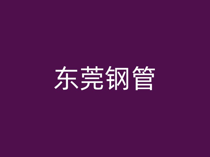 東莞鋼管