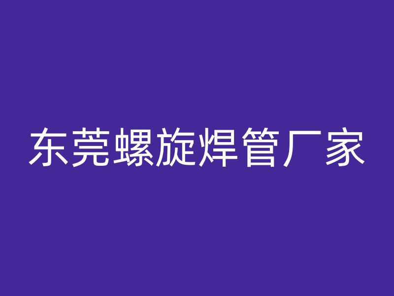 東莞螺旋焊管廠家