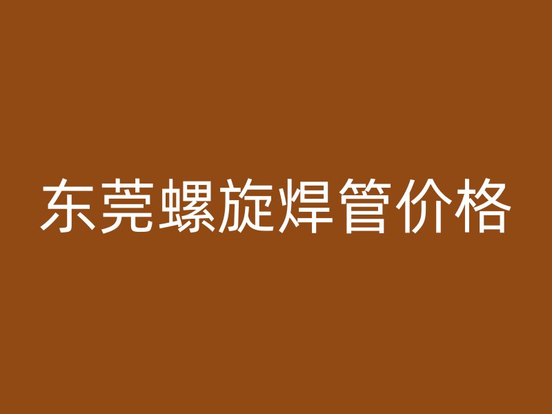東莞螺旋焊管價格