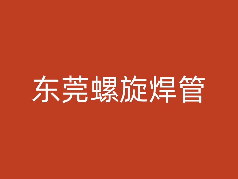 東莞螺旋焊管