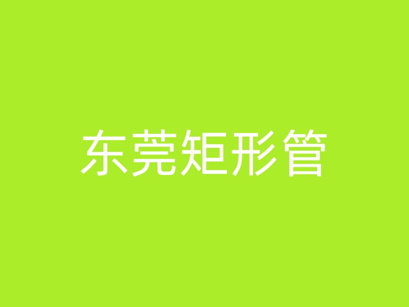 東莞矩形管
