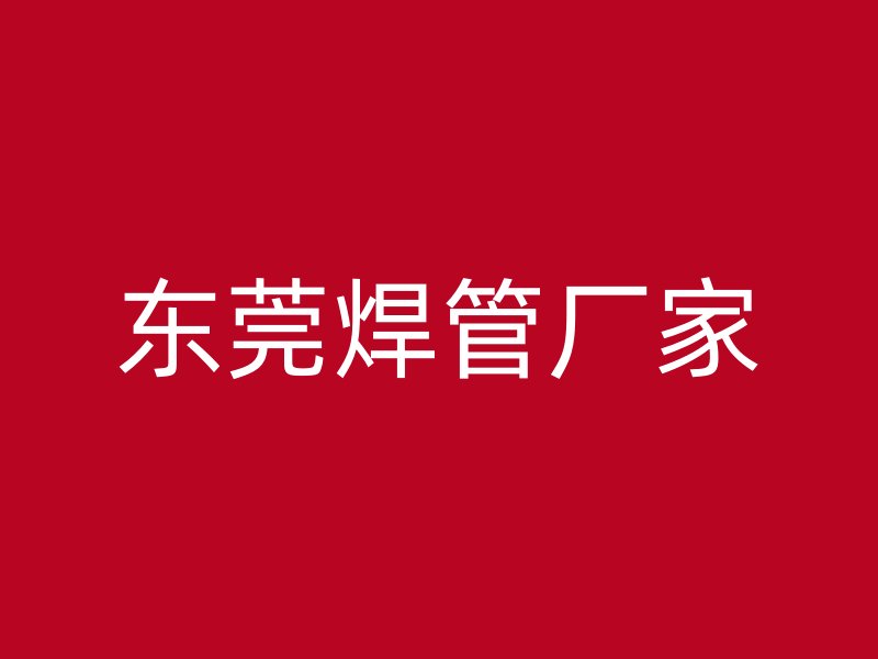 東莞焊管廠家