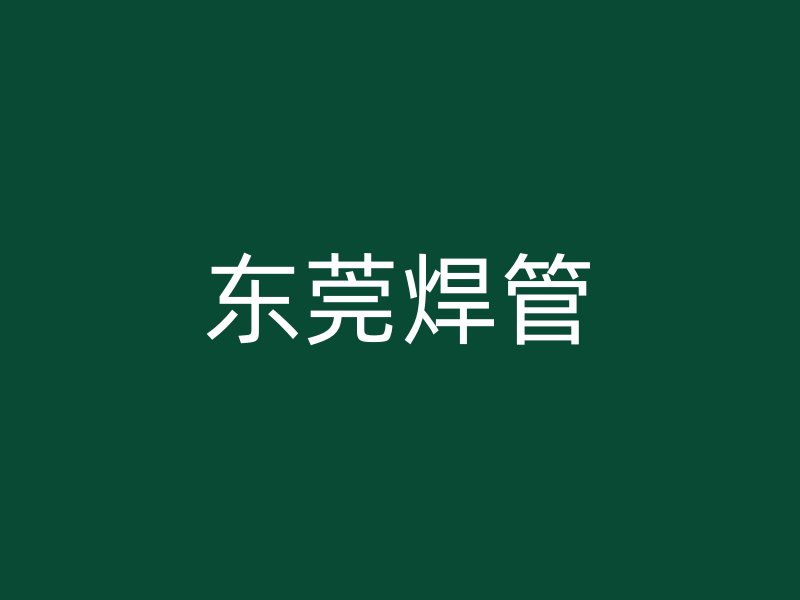 東莞焊管