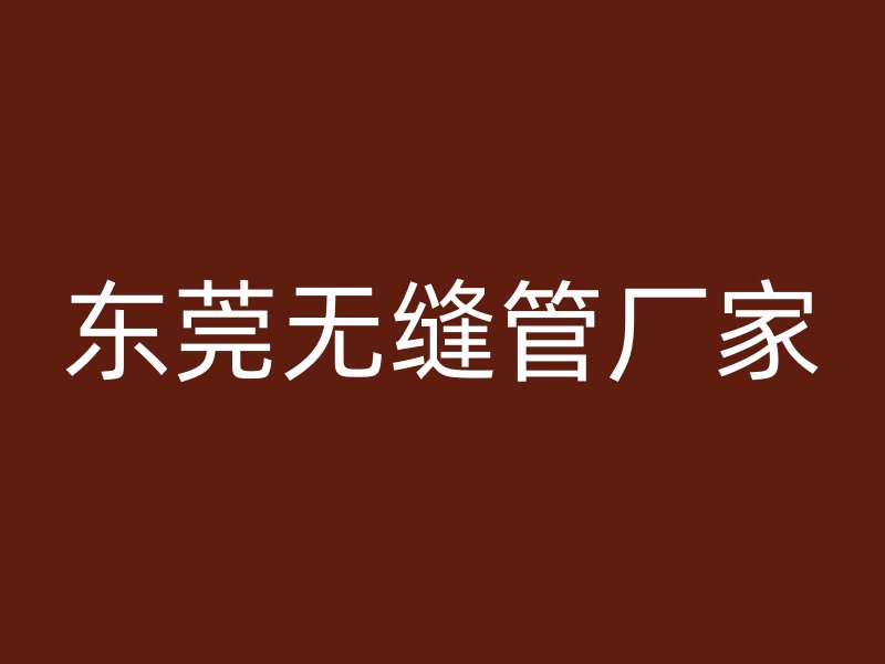 東莞無縫管廠家