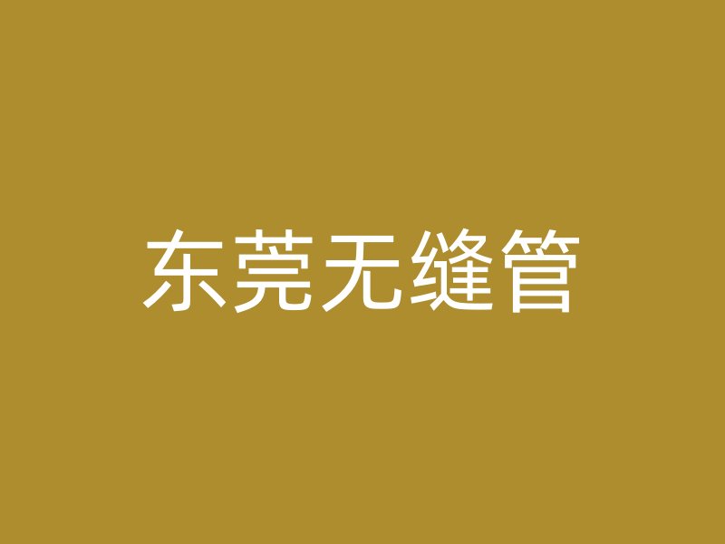 東莞無縫管