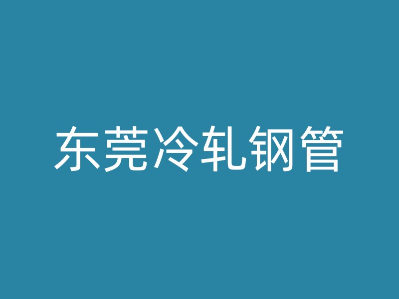 東莞冷軋鋼管