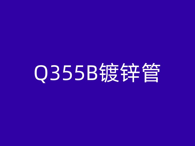 Q355B鍍鋅管