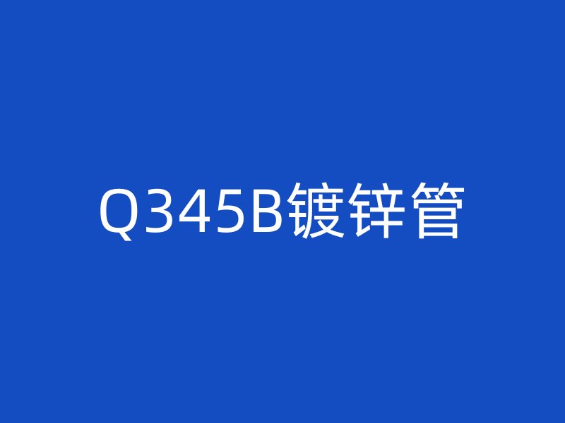 Q345B鍍鋅管
