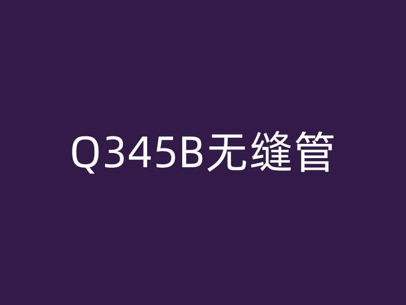 Q345B無(wú)縫管