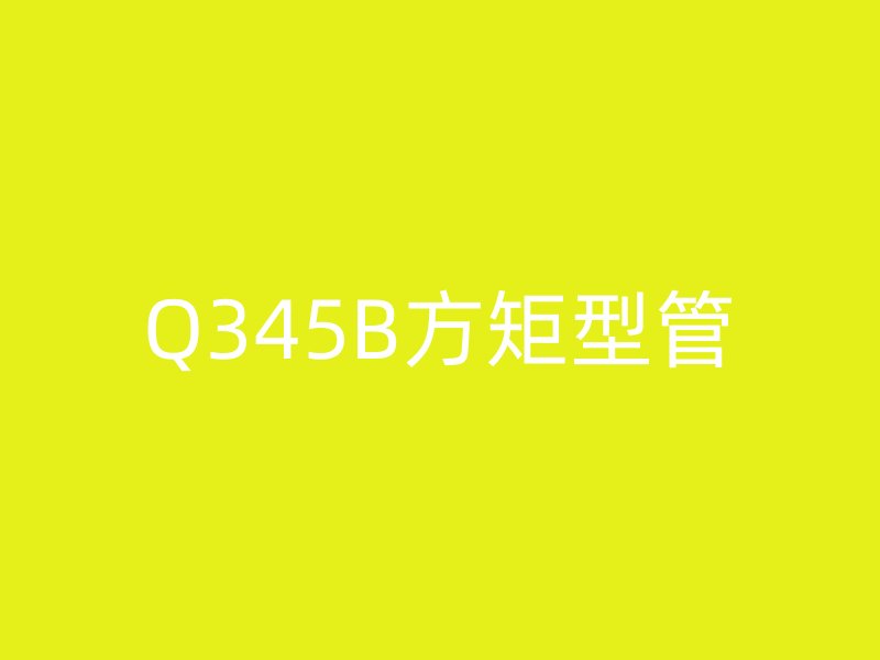 Q345B方矩型管