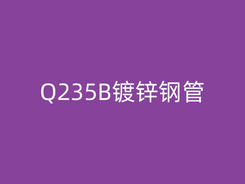 Q235B鍍鋅鋼管