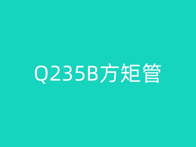 Q235B方矩管