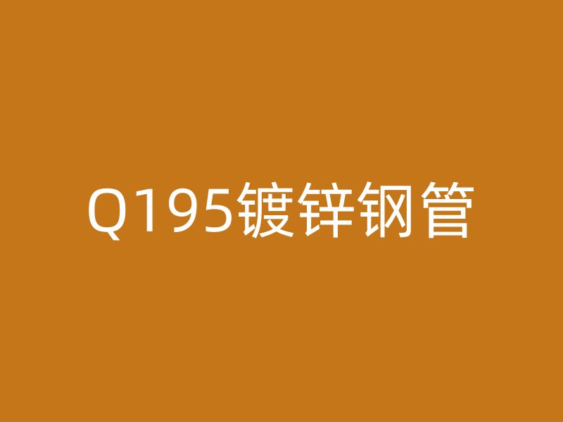 Q195鍍鋅鋼管