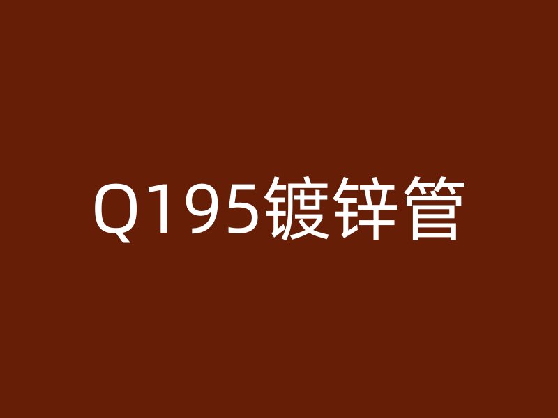 Q195鍍鋅管
