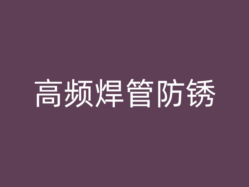高頻焊管防銹