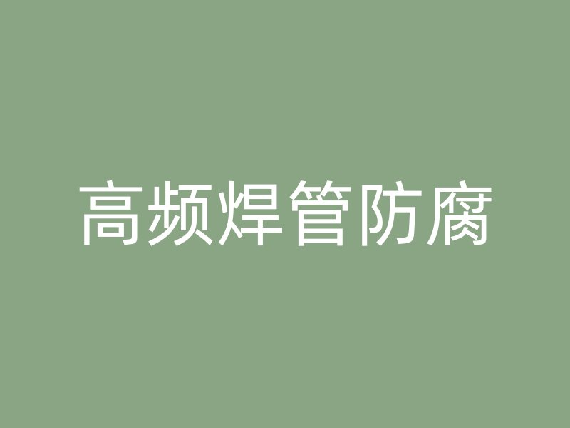 高頻焊管防腐