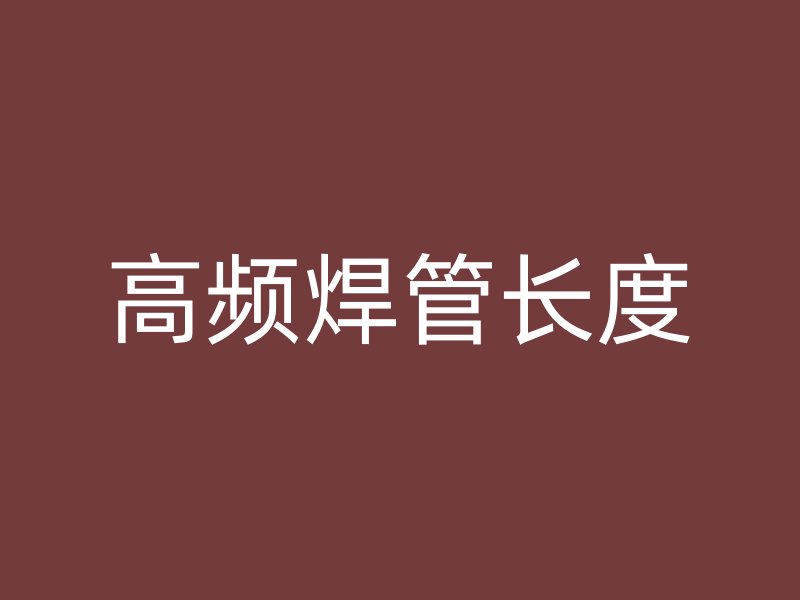 高頻焊管長度