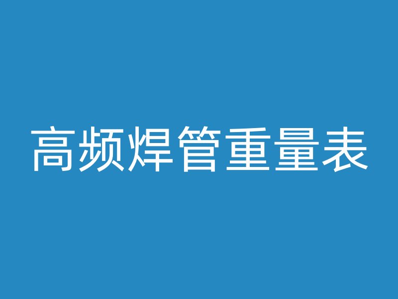 高頻焊管重量表