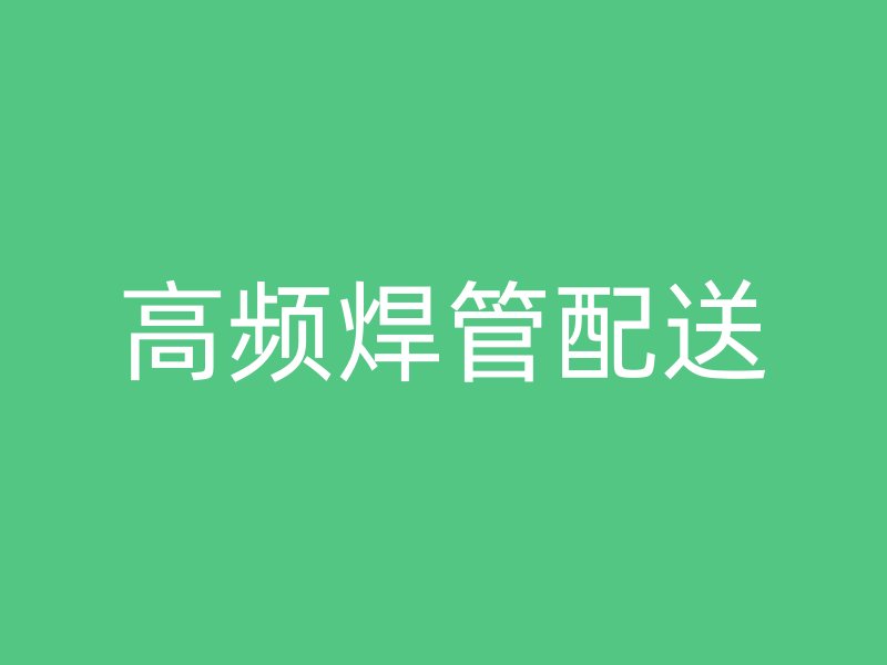 高頻焊管配送