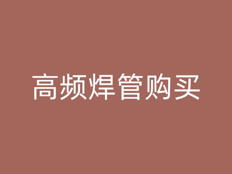 高頻焊管購買