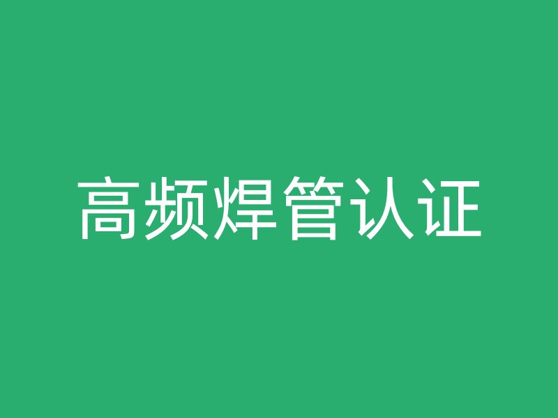 高頻焊管認證