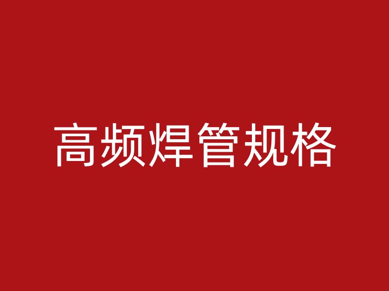 高頻焊管規(guī)格