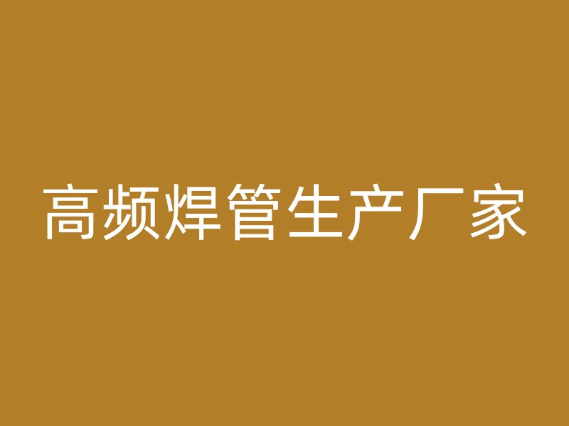 高頻焊管生產(chǎn)廠家