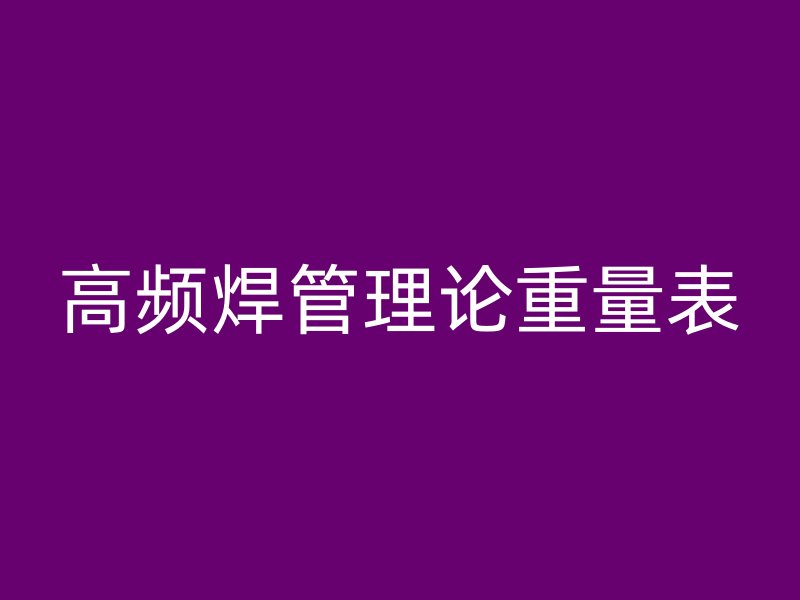 高頻焊管理論重量表